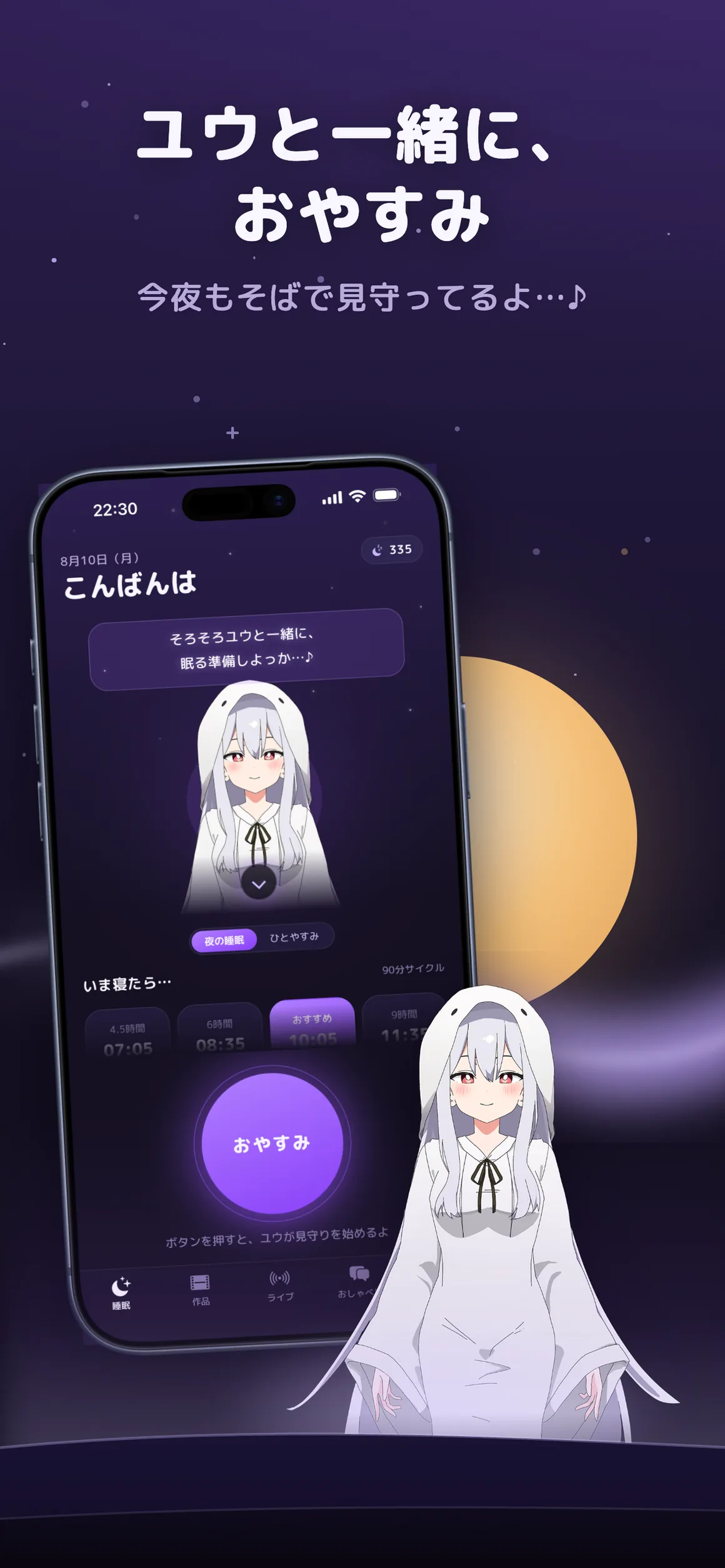 ユウのねむり アプリのホーム画面